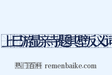 上巳游显亲寺题其壁反义词是什么意思的图片